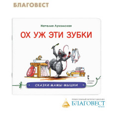 Ох, уж эти зубки. Сказка. Наталия Лукомская