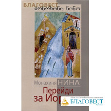 Перейди за Иордан. Монахиня Нина