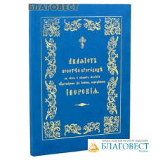 Акафист Пресвятей Богородице в честь и память явления чудотворные Ея иконы, именуемая Иверская. Церковно-славянский шрифт