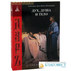 Дух, душа и тело. Святитель Лука (Войно-Ясенецкий)