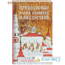 Преподобные Иосиф Волоцкий и Нил Сорский. Сборник статей