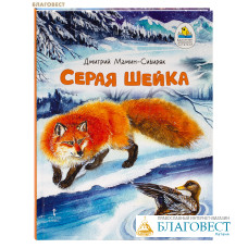Серая Шейка. Дмитрий Мамин-Сибиряк