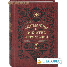 Святые отцы о молитве и трезвении. Феофан Затворник. Цвет в ассортименте
