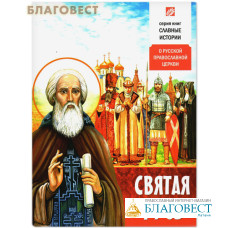 Святая Русь. О Русской Православной Церкви