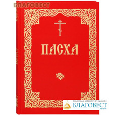 Пасха. Последование во Святую и Великую Неделю Пасхи и во всю Светлую седмицу. Церковно-славянский шрифт