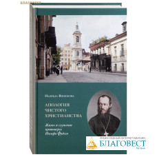 Апология чистого христианства. Жизнь и служение протоиерея Иосифа Фуделя. Надежда Винюкова