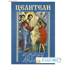 Православный карманный календарь Целители на 2027 год