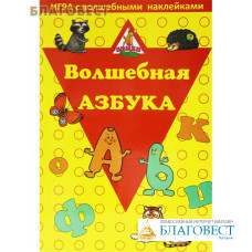 Волшебная азбука. Игра с волшебными наклейками