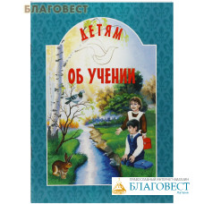 Детям об учении. Сост. Е. И. Михаленко