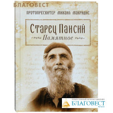 Старец Паисий. Памятное. Протопресвитер Михаил Макридис