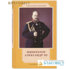 Император Александр III. Александр Боханов