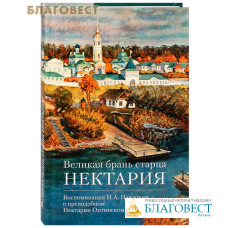 Великая брань старца Нектария. Воспоминания Н. А. Павлович о преподобном Нектарии Оптинском