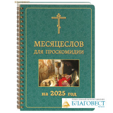 Месяцеслов для проскомидии на 2025 год