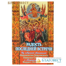 Радость последней встречи. Из творений святителей Иннокентия Херсонского, Николая Сербского и священномученика Фаддея (Успенского)