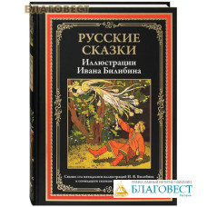 Русские сказки. Иллюстрации Ивана Билибина