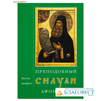 Преподобный Силуан Афонский. Житие. Акафист
