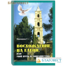Восхождение на Елеон, или мой путь в монашество. Инокиня Г