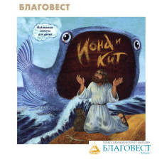 Иона и кит. Библейские сюжеты для детей