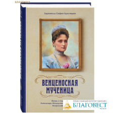 Венценосная мученица. Жизнь и трагедия Александры Феодоровны, Императрицы Всероссийской. Баронесса София Буксгевден
