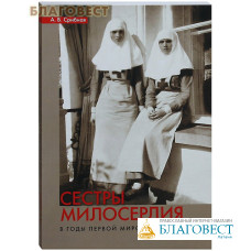 Сестры милосердия в годы Первой мировой войны. А. В. Срибная