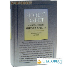 Новый Завет Господа нашего Иисуса Христа. Синодальный перевод