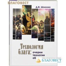 Технология блага: очерки теологии образования. Д.В. Шмонин