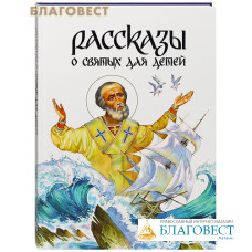 Рассказы о святых для детей