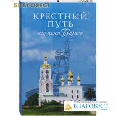 Крестный путь игумена Бориса