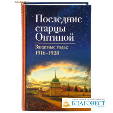 Последние старцы Оптиной. Закатные годы: 1916-1928
