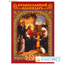 Православный карманный календарь Благословение детей на 2027