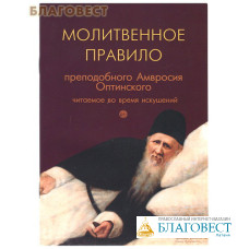 Молитвенное правило преподобного Амвросия Оптинского, читаемое во время искушений