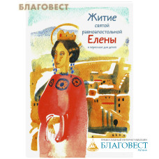 Житие святой равноапостольной Елены в пересказе для детей