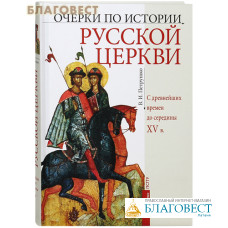 Очерки по истории Русской Церкви. С древнейших времен до середины XV в. В. И. Петрушко