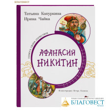 Афанасий Никитин. Татьяна Капуркина. Ирина Чайка