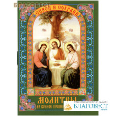 Молитвы на всякое прошение души. Карманный формат