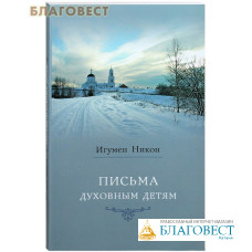Письма духовным детям. Игумен Никон (Воробьев)