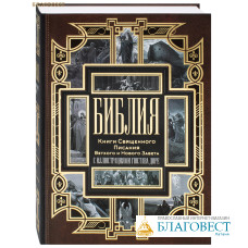 Библия. Книги Священного Писания Ветхого и Нового Завета с иллюстрациями Гюстава Доре