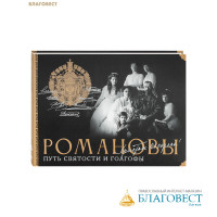 Романовы. Путь святости и Голгофы