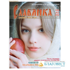 Славянка. Православный женский журнал. Ноябрь-декабрь 2023