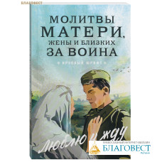 Молитвы матери, жены и близких за воина «Люблю и жду». Крупный шрифт