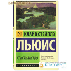 Христианство. Клайв Стейплз Льюис