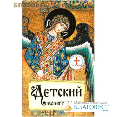 Детский молитвослов