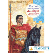 Житие великомученика Димитрия Солунского в пересказе для детей