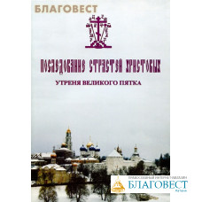 Последование Страстей Христовых. Утреня Великого Пятка