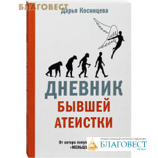 Дневник бывшей атеистки. Дарья Косинцева