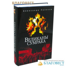 Великаны сумрака. Суперобложка. Александр Поляков