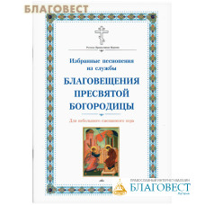 Избранные песнопения из службы Благовещения Пресвятой Богородицы. Для небольшого и смешанного хора