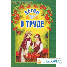 Детям о труде. И. А. Старостина
