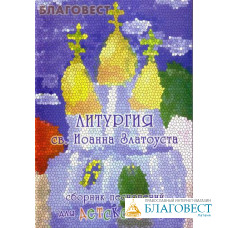 Литургия св. Иоанна Златоуста. Сборник песнопений для детского хора под редакцией Н. Миндровой