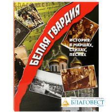 Белая гвардия. История в маршах, стихах, песнях